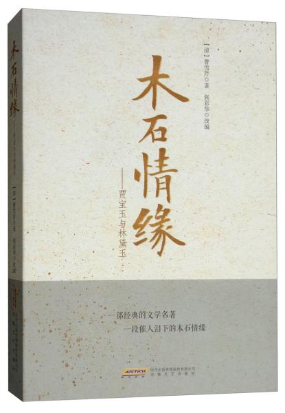 木石情缘：贾宝玉与林黛玉