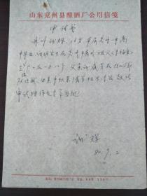 兖州县酒厂公用信笺两张（待业青年申请书）16开