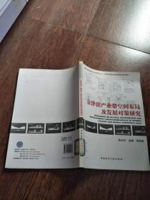 京津滨产业带空间布局及发展对策研究/【实物图片，品相自鉴】