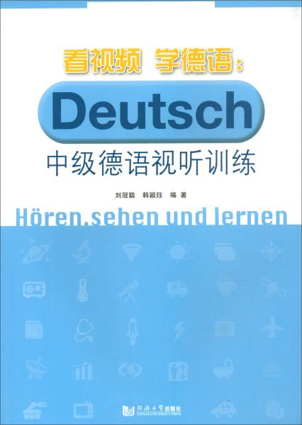 看视频学德语：中级德语视听训练