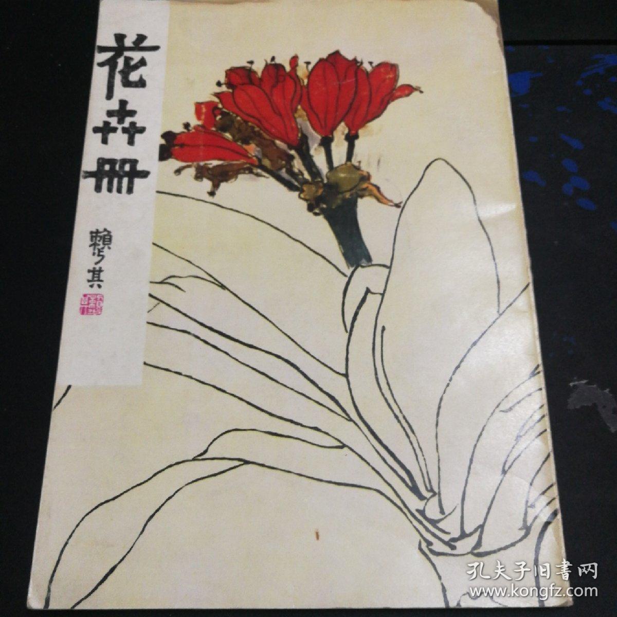 花卉册