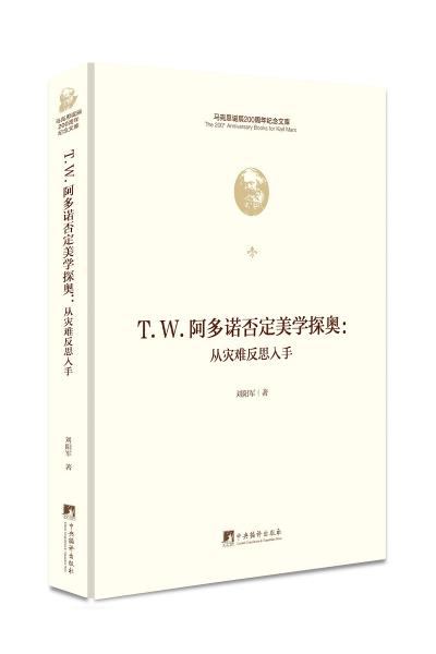 T.W.阿多诺否定美学探奥：从灾难反思入手