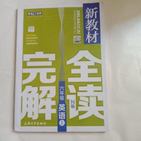 新教材完全解读：英语初中六年级（上 N版 精编版）