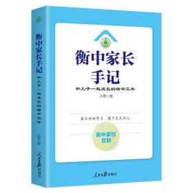 衡中家长手记：和儿子一起成长的衡中三年