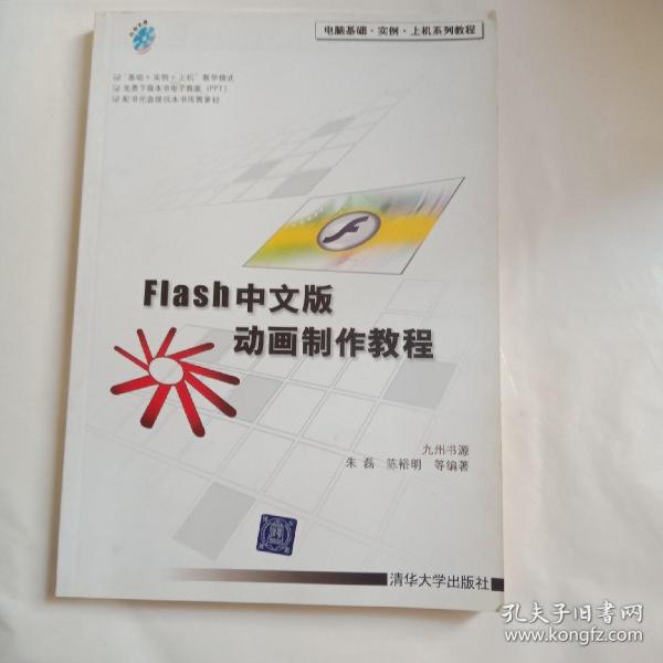 电脑基础·实例·上机系列教程：Flash中文版动画制作教程