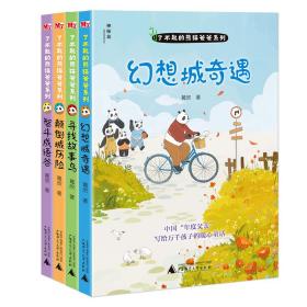 了不起的熊猫爸爸系列（全四册）
