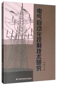 电气自动化控制技术研究