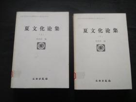 夏文化论集 （上下） 北京大学古代文明研究中心学术丛书之二