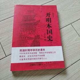 民国老课本：开明本国史