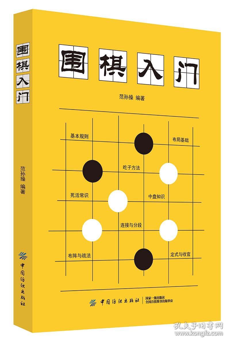 围棋入门 专著 范孙操编著 wei qi ru men