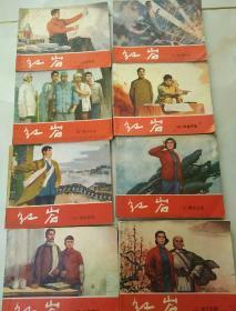 红岩（全8册，1978年版，1983年印）