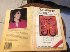 反射学的技艺、科学与历史:1993年修订增补版