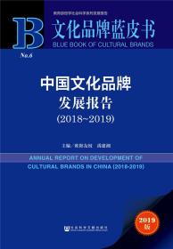 文化品牌蓝皮书：中国文化品牌发展报告