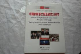 中国和斯洛文尼亚建交20周年（未开封）