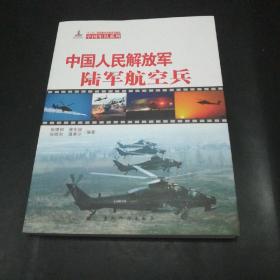 中国军队系列：中国人民解放军陆军航空兵