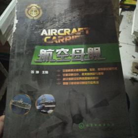 武器怎么工作--航空母舰