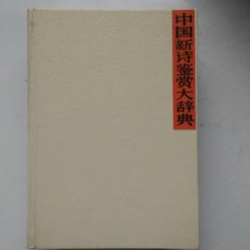 中国新诗鉴赏大辞典