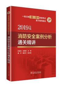 一级注册消防工程师2019复习指导教材消防安全案例分析通关精讲