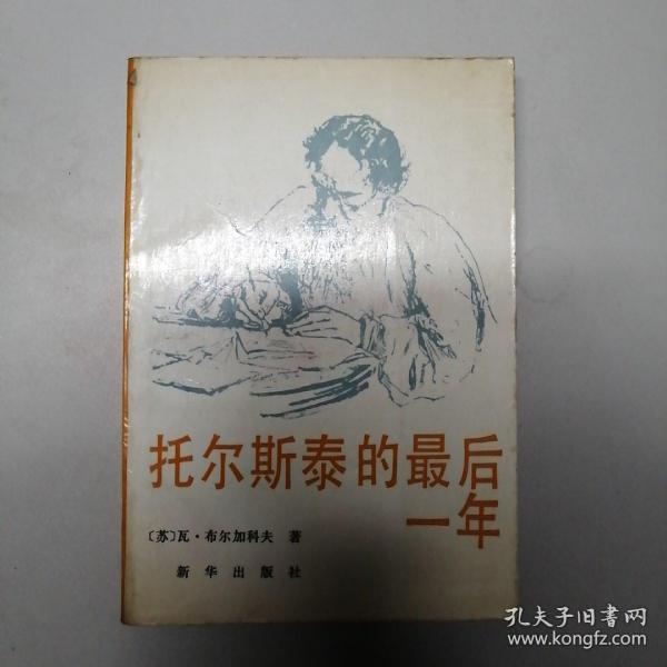 列·托尔斯泰一生的最后一年