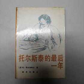 列·托尔斯泰一生的最后一年