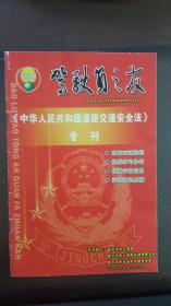 驾驶员之友（《中华人民共和国道路交通安全法》专刊）