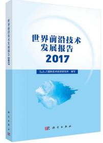 世界前沿技术发展报告2017（全新正版）当天发货