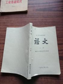 职工中学试用教材语文上册