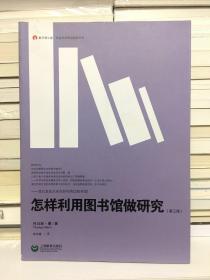 怎样利用图书馆做研究（第三版）