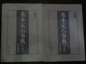 日本围棋书  新版 基本定石事典