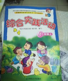 综合实践活动 四年级上 基础教育新课程教育书