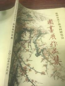 国画展作品集 惠州市老干部书法研究会