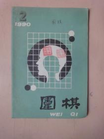 围棋1990年第2期