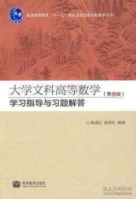 二手正版 大学文科高等数学（第2版）学习指导与习题解答 配套高教版《大学文科高等数学（第2版）9787040295634