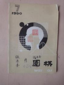 围棋1990年第7期