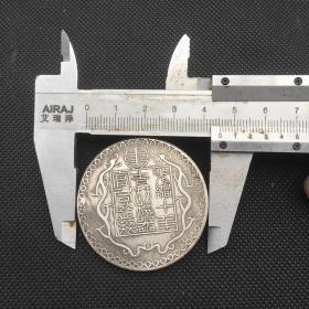 银元银币收藏仿古光绪十年昌平一两银元铜银元直径4.4厘米左右