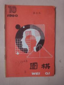 围棋1990年第10期