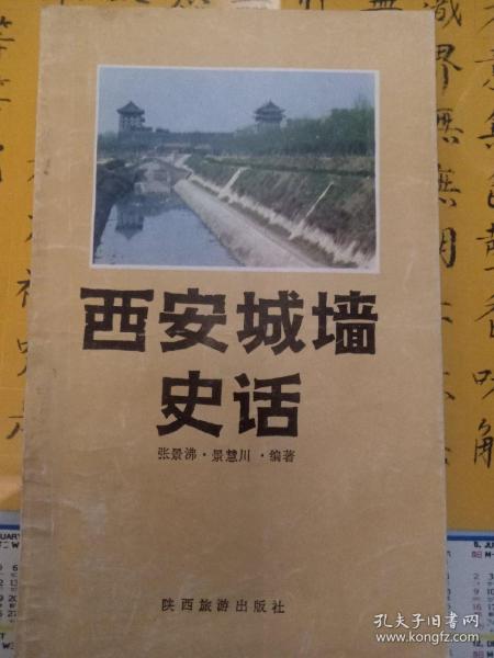 西安城墙史话