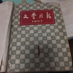 文艺月报1957年1-12合订本