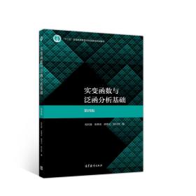 二手正版实变函数与泛函分析基础程其襄张奠宙胡善文薛以锋高等教育出版社