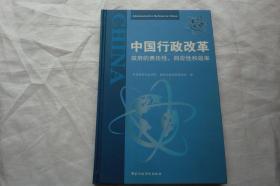 中国行政改革：政府的责任性、回应性和效率