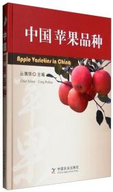 苹果树种植技术书籍 中国苹果品种 [Apple Varieties in China]