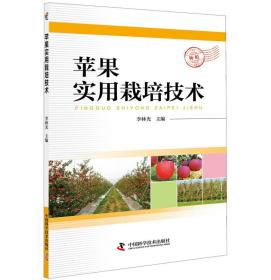 苹果树种植技术书籍 苹果实用栽培技术
