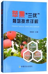 苹果树种植技术书籍 苹果“三优”栽培技术详解