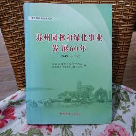 苏州园林和绿化事业发展60年(1949-2009)