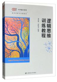 逻辑思维训练教程 谭群辉 谭轶斐 上海财经大学出版社 9787564230630