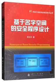 基于名字空间的安全程序设计