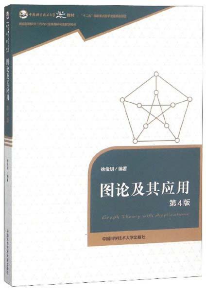 图论及其应用（第4版）/中国科学技术大学精品教材