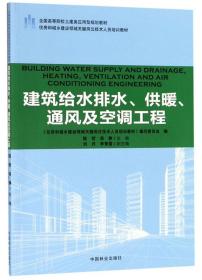 【正版全新】建筑给水排水、供暖、通风及空调工程