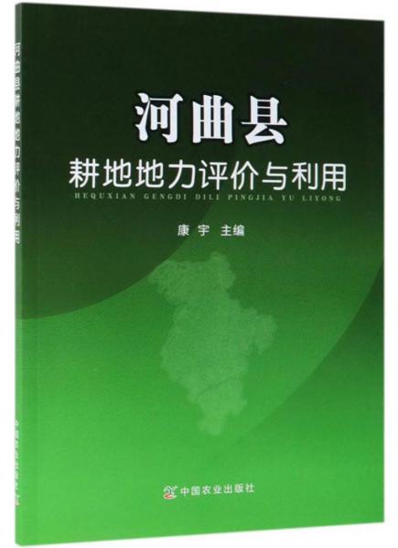 河曲县耕地地力评价与利用