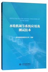 水轮机调节系统应用及测试技术 中国水利水电出版社9787517076247z